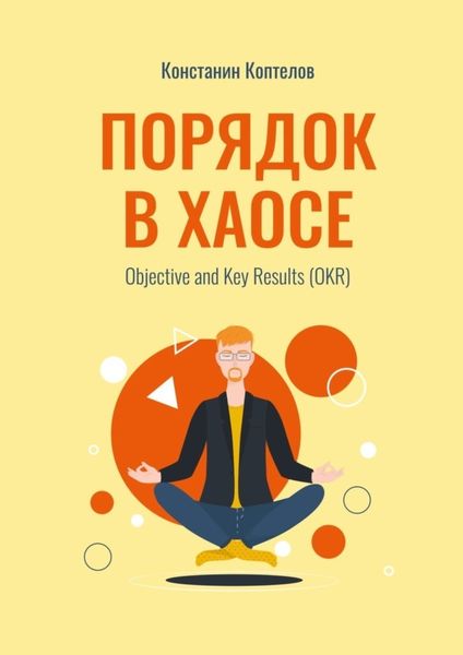 Обложка книги  «Порядок в Хаосе. Objective and Key Results (OKR)»