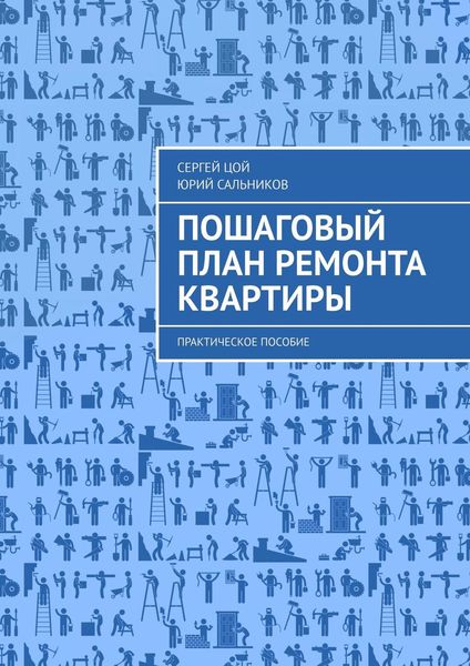 Обложка книги  «Пошаговый план ремонта квартиры. Практическое пособие»