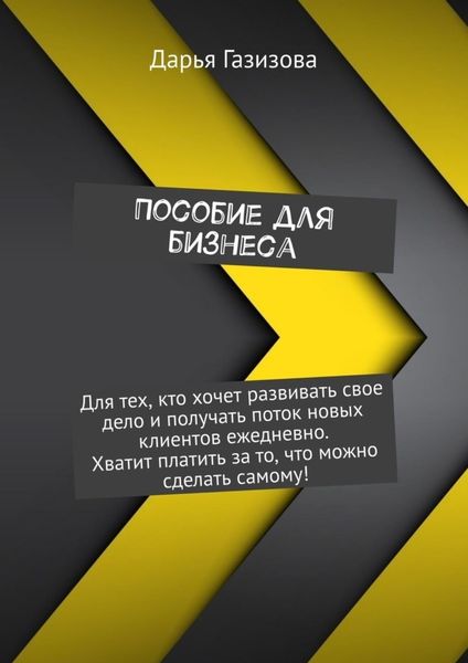 Обложка книги «Пособие для бизнеса»