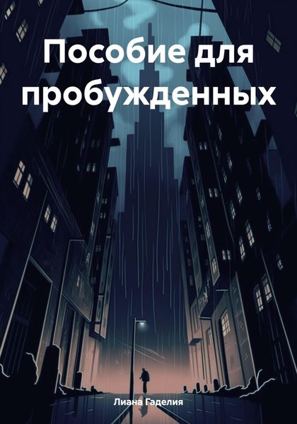 Обложка книги  «Пособие для пробужденных»