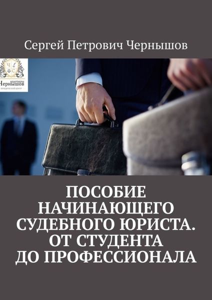 Обложка книги  «Пособие начинающего судебного юриста. От студента до профессионала»