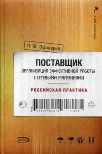 Обложка книги  «Поставщик: организация эффективной работы с сетевыми магазинами. Российская практика»