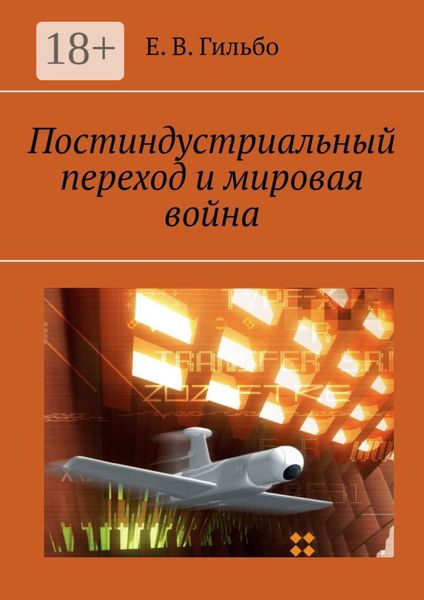 Обложка книги  «Постиндустриальный переход и мировая война»