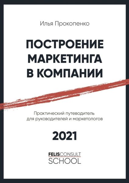 Обложка книги  «Построение маркетинга в компании. Практический путеводитель для руководителей и маркетологов»