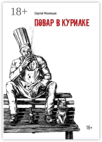 Обложка книги  «Повар в курилке»