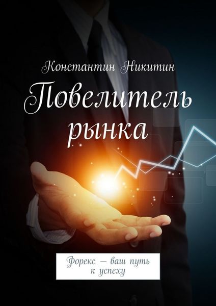 Обложка книги  «Повелитель рынка. Форекс – ваш путь к успеху»