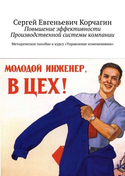 Обложка книги  «Повышение эффективности Производственной системы компании. Методическое пособие к курсу «Управление изменениями»»