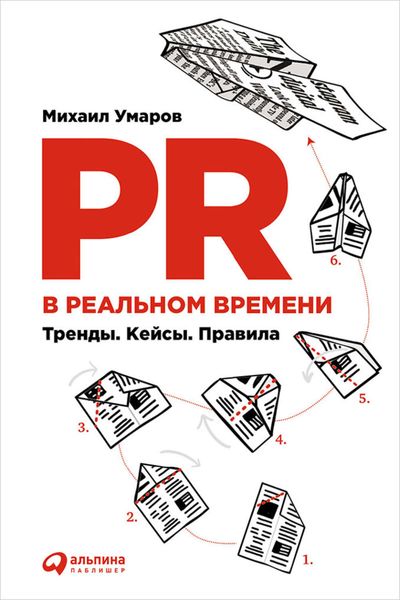 Обложка книги  «PR в реальном времени: Тренды. Кейсы. Правила»