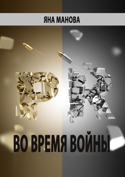 Обложка книги «PR. во время войны»