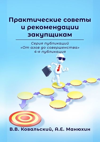 Обложка книги  «Практические советы и рекомендации закупщикам. Серия публикаций «От азов до совершенства». 4-я публикация»