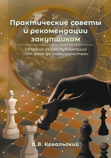 Обложка книги  «Практические советы и рекомендации закупщикам. Сборник серии публикаций «От азов до совершенства»»
