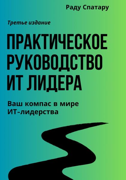Обложка книги  «Практическое Руководство ИТ-Лидера»