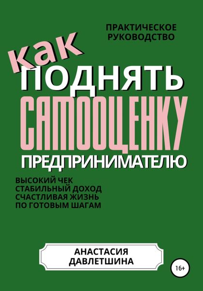 Обложка книги  «Практическое руководство «Как поднять самооценку предпринимателю»»