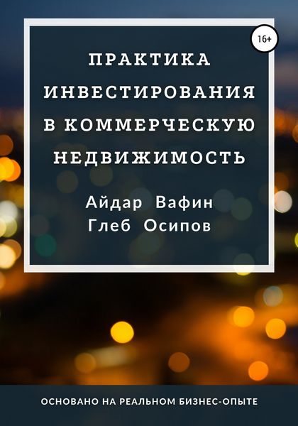 Обложка книги  «Практика инвестирования в коммерческую недвижимость»