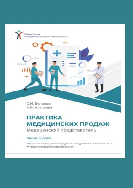 Обложка книги  «Практика медицинских продаж. Книга первая. Медицинский представитель»