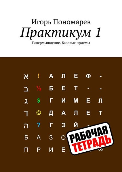 Обложка книги  «Практикум 1. Гипермышление. Базовые приемы»