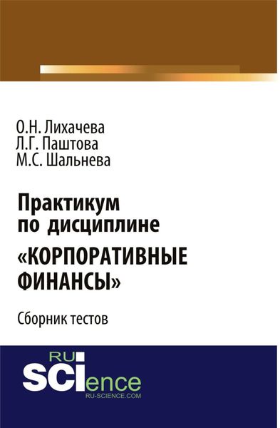 Обложка книги  «Практикум по дисциплине Корпоративные финансы . (Бакалавриат, Магистратура). Сборник материалов.»