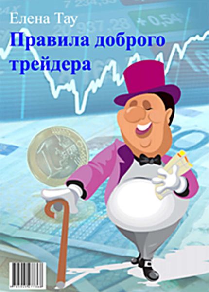 Обложка книги  «Правила доброго трейдера»