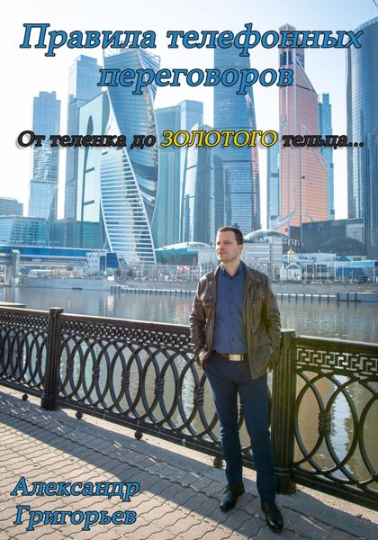 Обложка книги  «Правила телефонных переговоров. От телёнка до золотого тельца…»