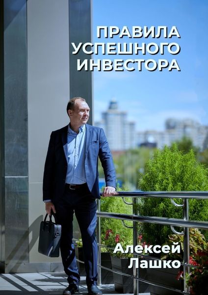 Обложка книги  «Правила успешного инвестора»