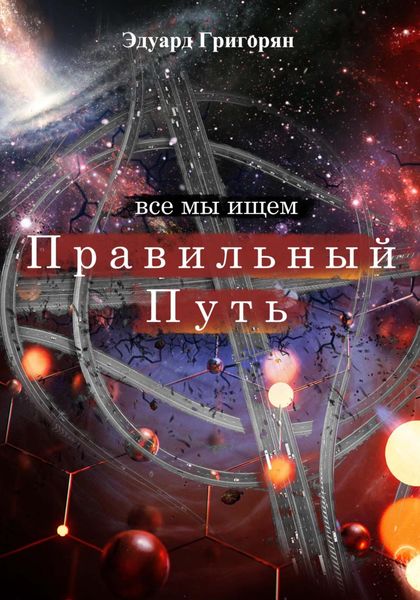 Обложка книги  «Правильный путь»