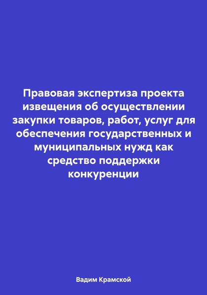 Обложка книги  «Правовая экспертиза проекта извещения об осуществлении закупки товаров, работ, услуг для обеспечения государственных и муниципальных нужд как средство поддержки конкуренции»