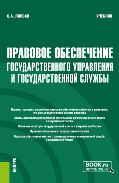Обложка книги  «Правовое обеспечение государственного управления и государственной службы. (Бакалавриат, Магистратура). Учебник.»