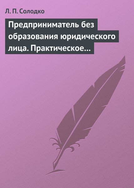 Обложка книги  «Предприниматель без образования юридического лица. Практическое пособие»