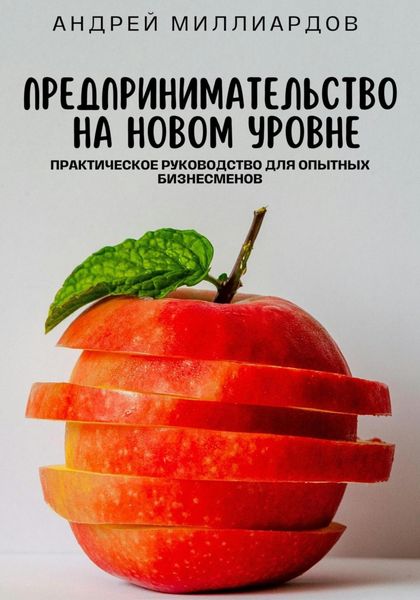 Обложка книги  «Предпринимательство на новом уровне. Практическое руководство для опытных бизнесменов»