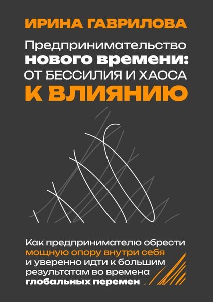 Обложка книги  «Предпринимательство нового времени: от бессилия и хаоса к влиянию. Как предпринимателю обрести мощную опору внутри себя и уверенно идти к большим результатам во времена глобальных перемен»