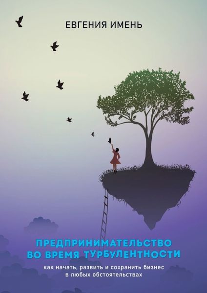 Обложка книги  «Предпринимательство во время турбулентности. Как начать, развить и сохранить бизнес в любых обстоятельствах»