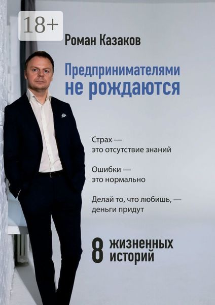 Обложка книги  «Предпринимателями не рождаются. История становления от А до Я»