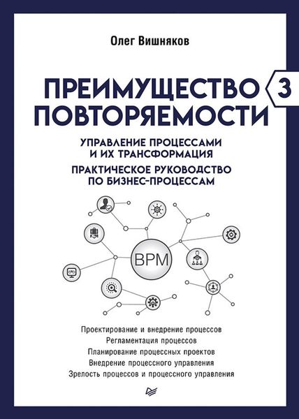 Обложка книги  «Преимущество повторяемости – 3. Управление процессами и их трансформация. Практическое руководство по бизнес-процессам»