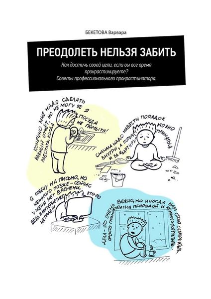 Обложка книги  «Преодолеть нельзя забить. Как достичь своей цели, если вы все время прокрастинируете? Советы профессионального прокрастинатора»