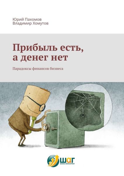 Обложка книги  «Прибыль есть, а денег нет. Парадоксы финансов бизнеса»