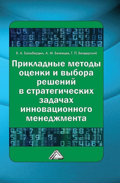 Обложка книги  «Прикладные методы оценки и выбора решений в стратегических задачах инновационного менеджмента»