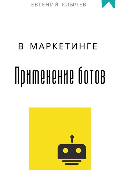 Обложка книги  «Применение ботов в маркетинге»