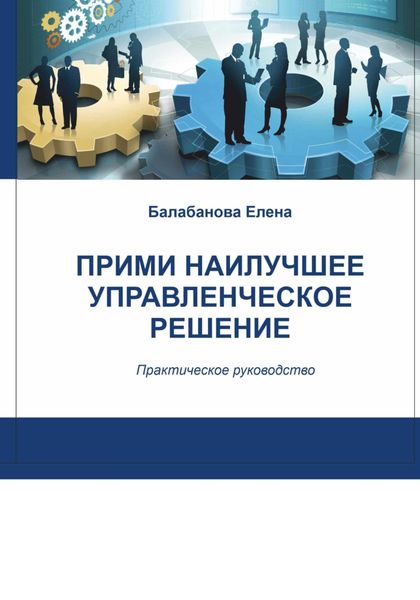 Обложка книги  «Прими наилучшее управленческое решение»