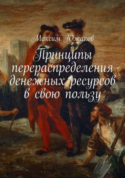 Обложка книги  «Принципы перераспределения денежных ресурсов в свою пользу»
