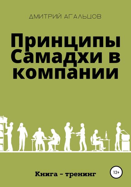 Обложка книги  «Принципы Самадхи в компании. Книга-тренинг»