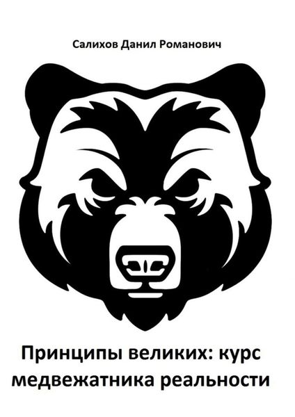 Обложка книги  «Принципы великих: курс медвежатника реальности»