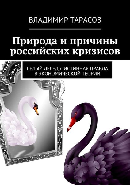 Обложка книги  «Природа и причины российских кризисов»