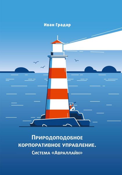 Обложка книги  «Природоподобное корпоративное управление. Система «Авраллайн»»