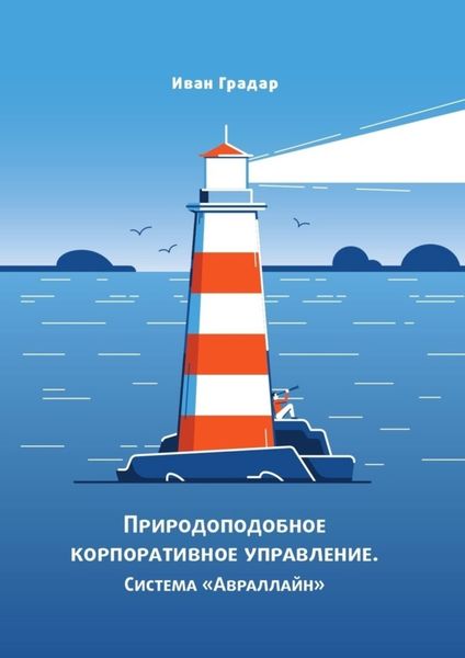Обложка книги  «Природоподобное корпоративное управление. Система «Авраллайн»»