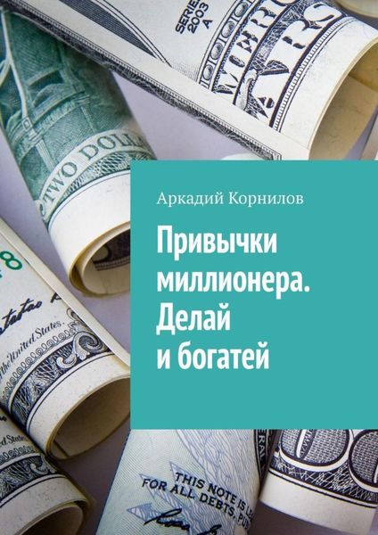 Обложка книги  «Привычки миллионера. Делай и богатей»