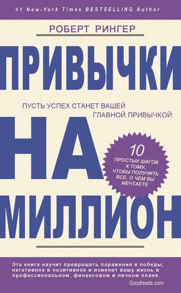Обложка книги  «Привычки на миллион. 10 простых шагов к тому, чтобы получить все, о чем вы мечтаете»