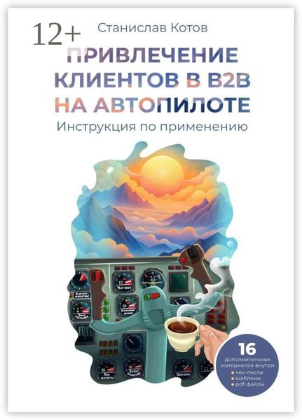 Обложка книги  «Привлечение клиентов в B2B на автопилоте»