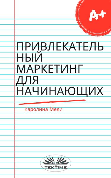 Обложка книги  «Привлекательный Маркетинг Для Начинающих»
