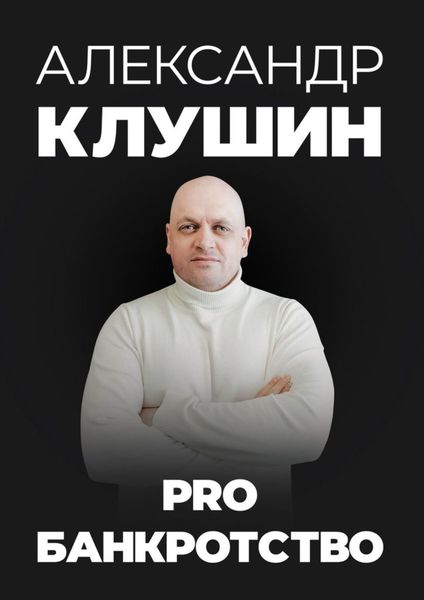 Обложка книги  «PRO банкротство»