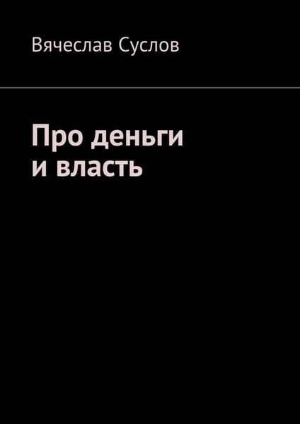 Обложка книги «Про деньги и власть»
